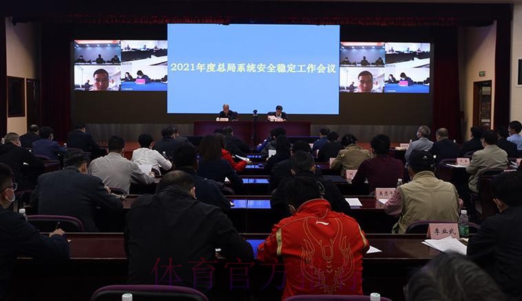 体育总局系统安全稳定工作会议在京召开